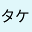 タケタケマッケン