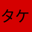 タケタケ38