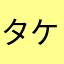 タケダケタケ