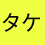 タケチンコ