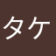 タケッちょ