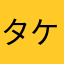 タケッタン