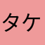 タケトリオーネ