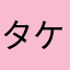 タケノコもどき