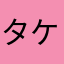 タケピミリ