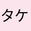 タケベン