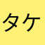 タケポンまま