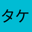 タケマル号