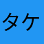 タケマル33