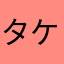 タケマル7