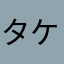 タケミキモト