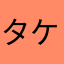 タケミッチ推し