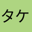 タケミツ