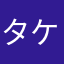 タケヤマサトミ