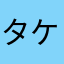 タケリーダーのジムシ