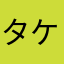 タケルラブ
