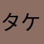 タケ・タケ・タケ