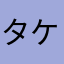 タケーーン
