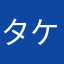 タケー5