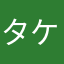 タケ次郎