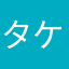 タケ（シ）