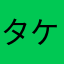 タケ＊