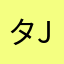 タケ ^J゜