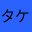 タケ0916