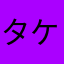 タケ1980