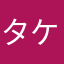 タケ3939