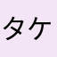 タケ_リョウ