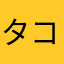 タコい