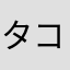 タコいかウニ