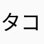 タコさん✌