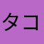 タコざぶろうたく男