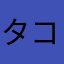 タコじん