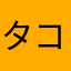 タコのしっぽ
