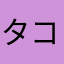 タコのタオル