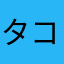 タコのポコポコ