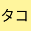タコの王様だよ
