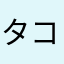タコの靴