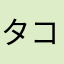 タコまろ