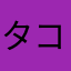 タコり