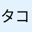 タコアンドとし