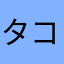 タコイカアラビア漢人