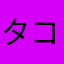タコイカ爆弾
