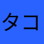タコイカ納豆