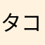タコシ