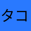 タコジイ