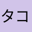 タコスす